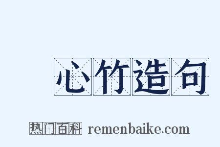 實心竹造句是什么意思的图片